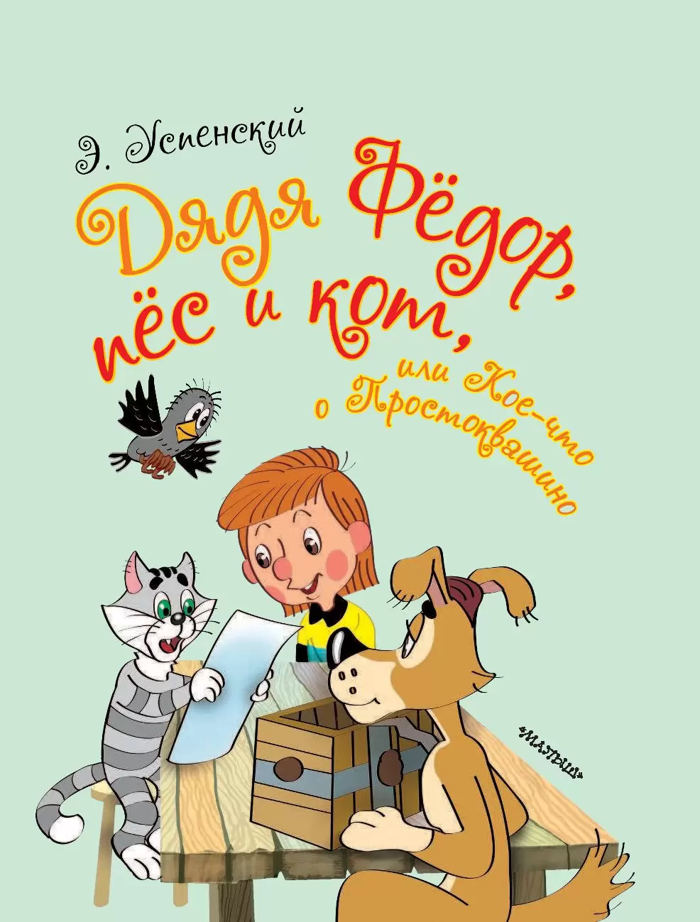 Книга Дядя Фёдор, пёс и кот, или Кое-что о Простоквашино купить по выгодной  цене в Минске, доставка почтой по Беларуси