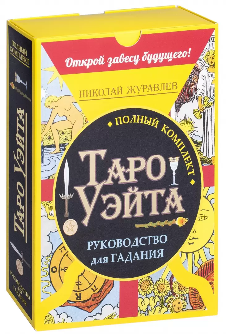 Таро Райдера-Уэйта. 78 карт и полное руководство для гадания Журавлёва  купить по выгодной цене в Минске, доставка почтой по Беларуси