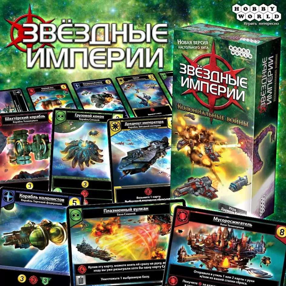 Настольная игра Звёздные империи: Колониальные войны, цена | Минск >  igromaster.by