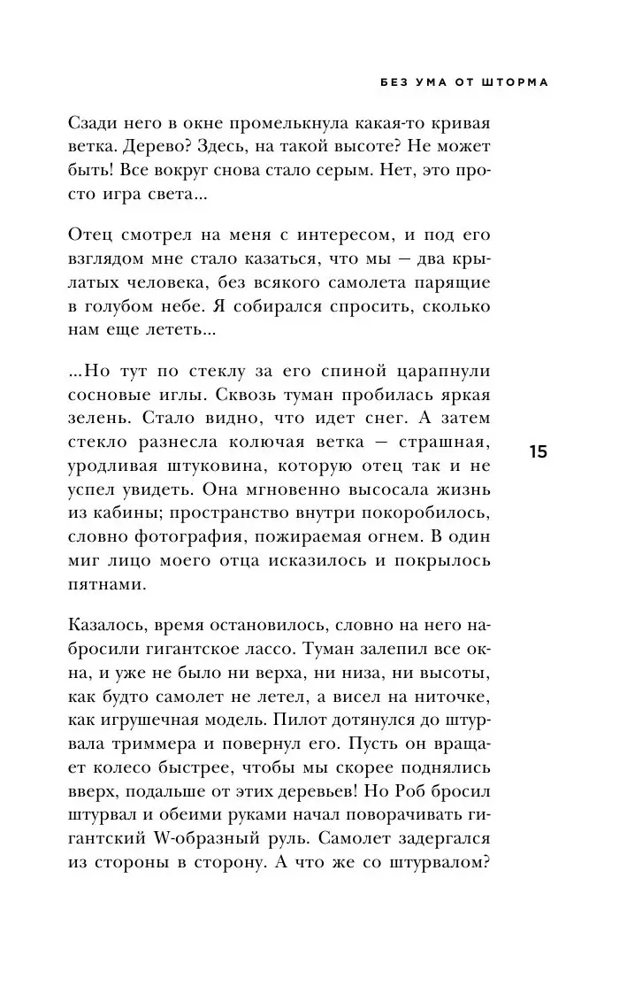 Книга Без ума от шторма, или Как мой суровый, дикий и восхитительно  непредсказуемый отец учил меня жизни купить по выгодной цене в Минске,  доставка почтой по Беларуси