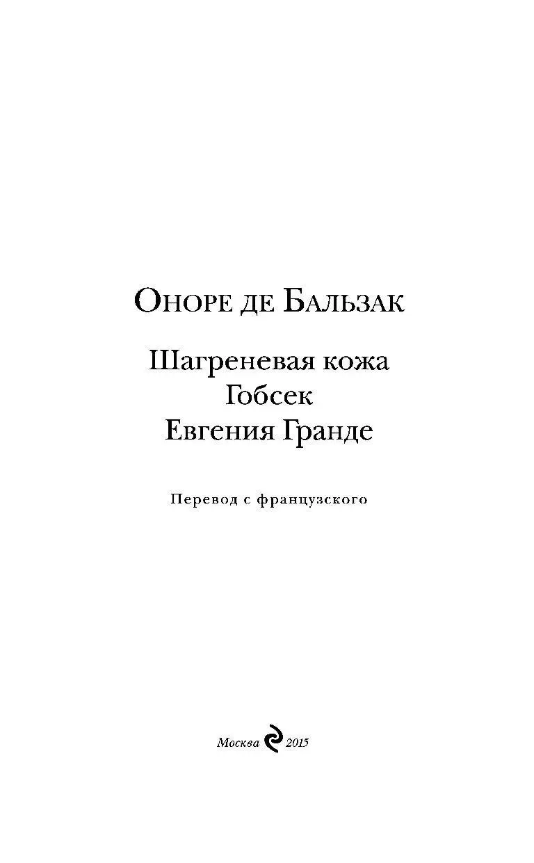 Книга Шагреневая кожа. Гобсек. Евгения Гранде купить в Минске, доставка по  Беларуси