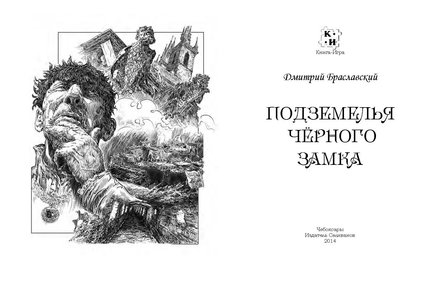 Книга-игра Подземелья Черного замка, цена | Минск > igromaster.by