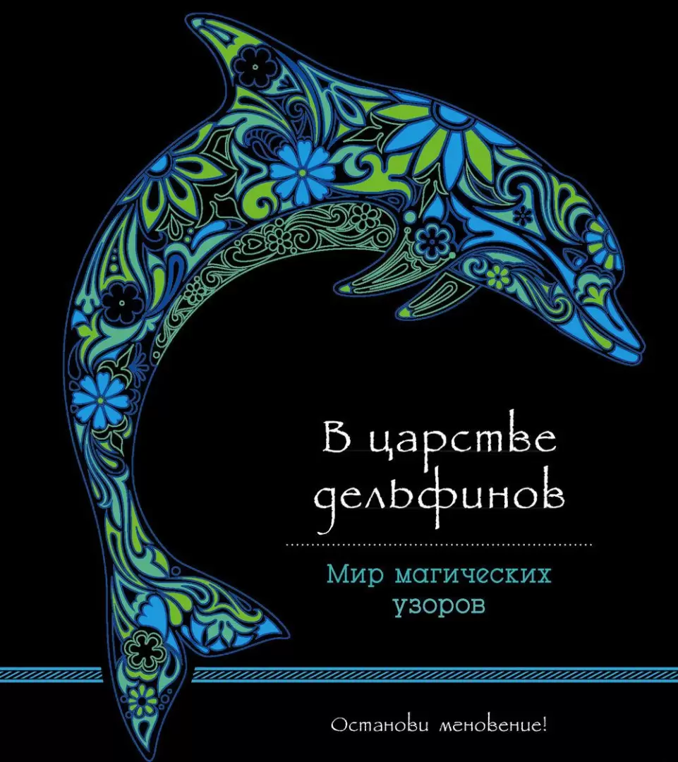 В царстве дельфинов. Мир магических узоров. Раскраска в Минске по выгодной  цене