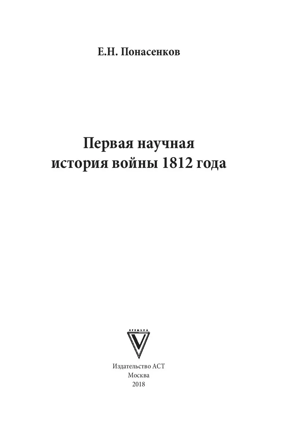 Книга Первая научная история войны 1812 года купить по выгодной цене в  Минске, доставка почтой по Беларуси