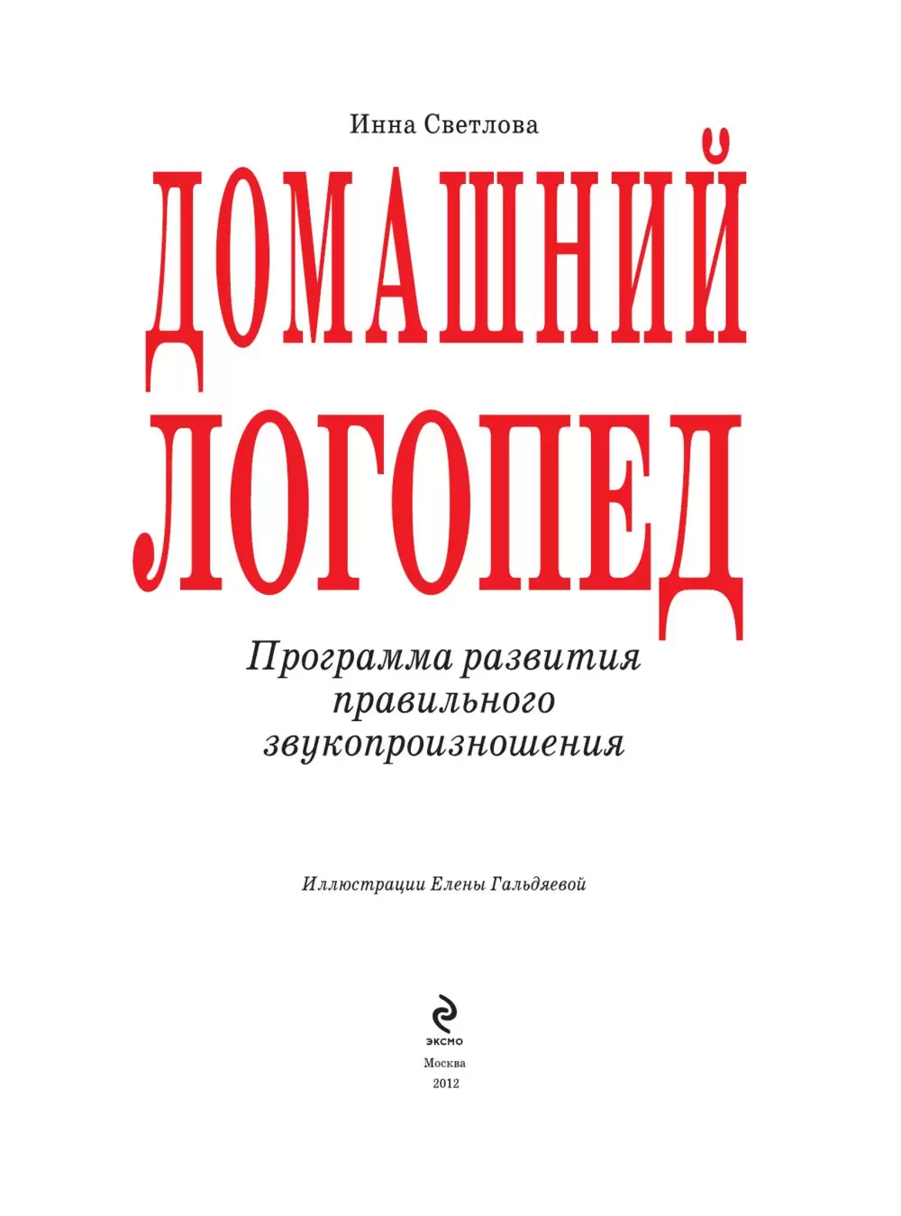 Книга Домашний логопед купить по выгодной цене в Минске, доставка почтой по  Беларуси