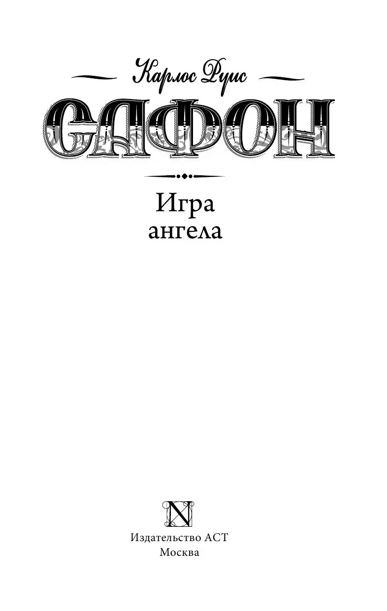 Книга Игра ангела, Сафон Карлос Руис купить в Минске, доставка почтой по  Беларуси