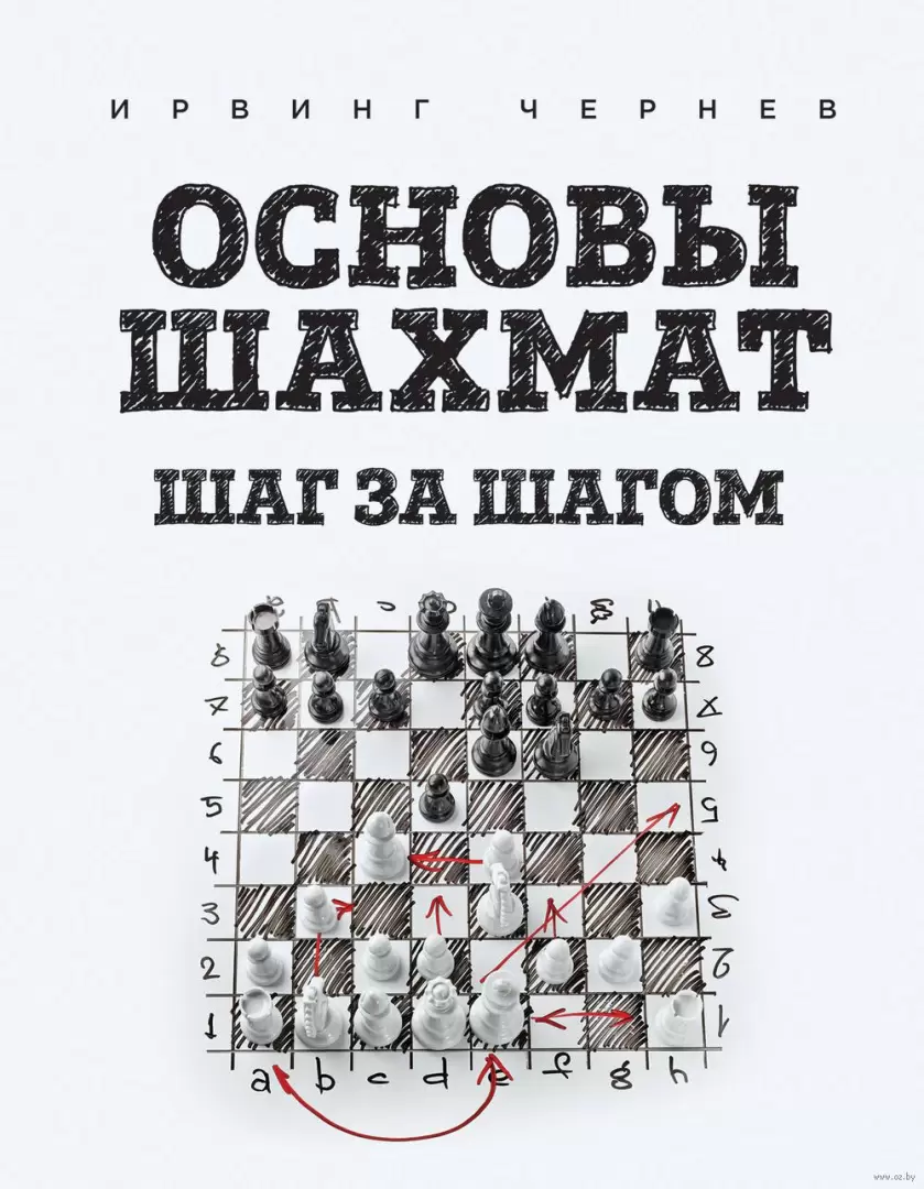 Книга Основы шахмат. Шаг за шагом купить по выгодной цене в Минске,  доставка почтой по Беларуси