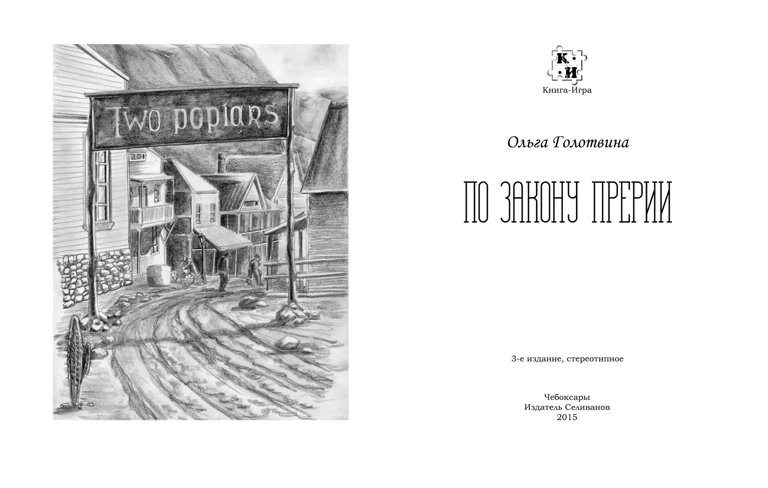 Книга-игра По закону прерии, цена | Минск > igromaster.by