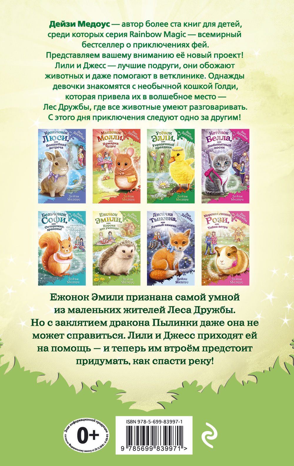 ДЕЙЗИ МЕДОУС ЛЕС ДРУЖБЫ ВСЕ КНИГИ СКАЧАТЬ БЕСПЛАТНО ДЕЙЗИ МЕДОУС ЛЕС ДРУЖБЫ ВСЕ КНИГИ СКАЧАТЬ БЕСПЛАТНО