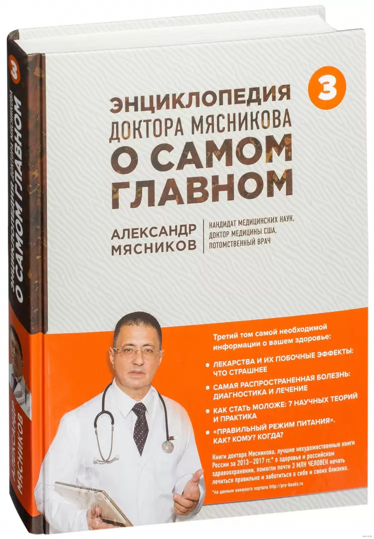 Книга Энциклопедия доктора Мясникова о самом главном. Том 3 купить по  выгодной цене в Минске, доставка почтой по Беларуси