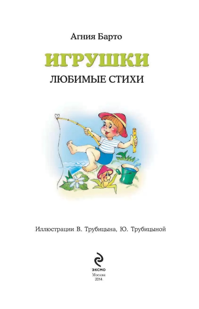 Книга Игрушки. Любимые стихи купить по выгодной цене в Минске, доставка  почтой по Беларуси