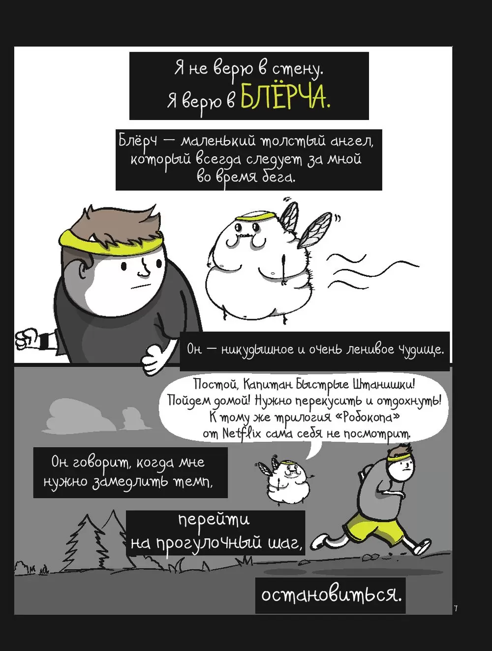 На районе и в спортзале: зашевелятся даже те, кто жить не может без колы,  пиццы и диванчика. Комикс-мотиватор купить по выгодной цене в Минске,  доставка почтой по Беларуси