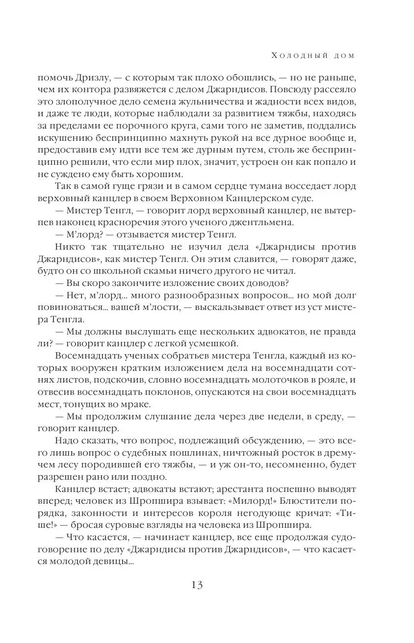 Книга Холодный дом. Шедевр мировой литературы в одном томе купить по  выгодной цене в Минске, доставка почтой по Беларуси