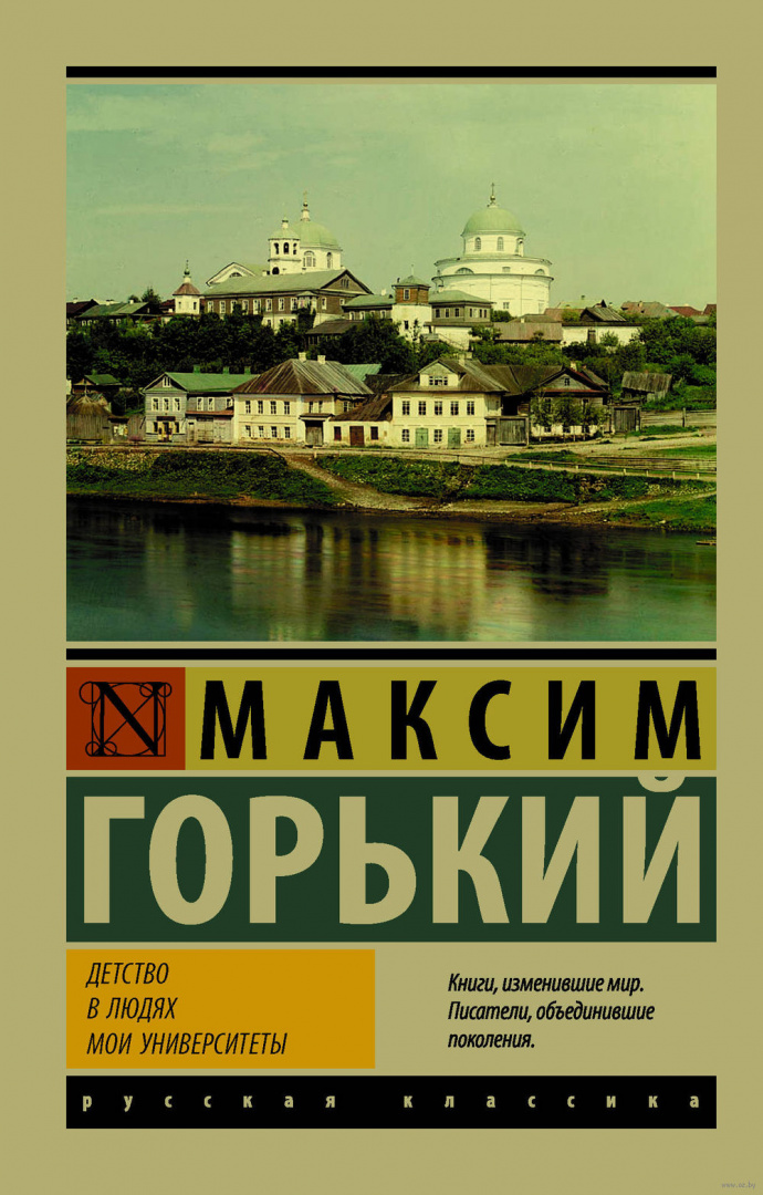 Книга Детство. В людях. Мои университеты (м) купить по выгодной цене в ...