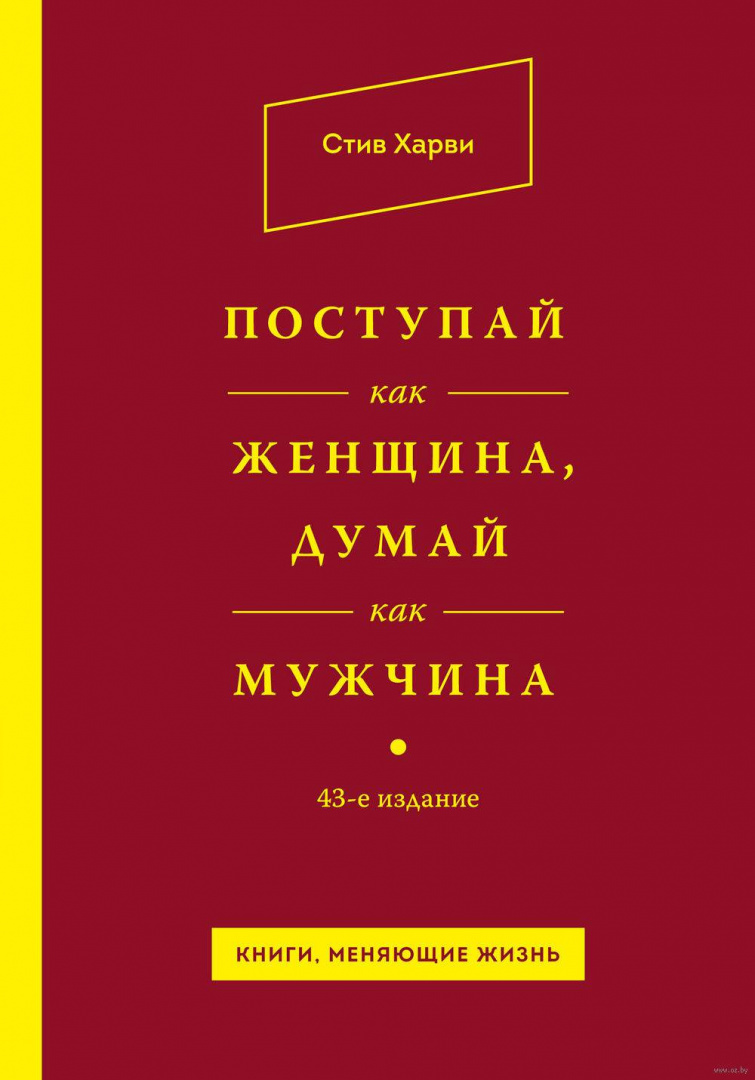 Книги, меняющие жизнь: Поступай как женщина, думай как мужчина купить в ...