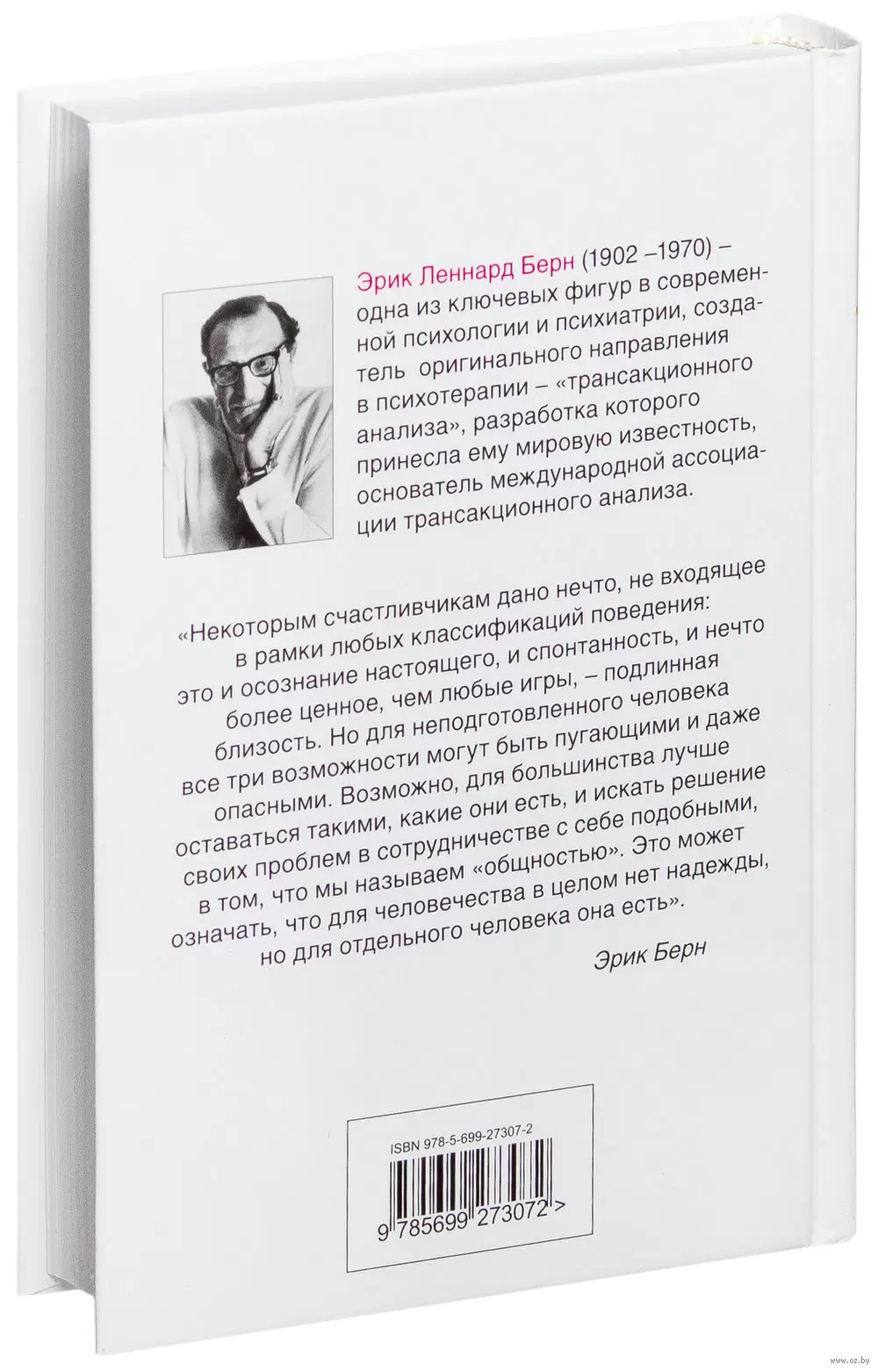 Книга Игры, в которые играют люди: Психология человеческих взаимоотношений  купить по выгодной цене в Минске, доставка почтой по Беларуси