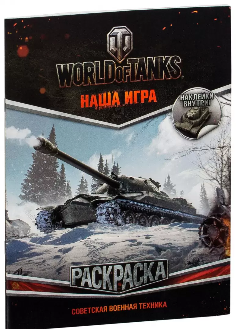 World of Tanks. Раскраска. Советская военная техника (с наклейками) в  Минске по выгодной цене