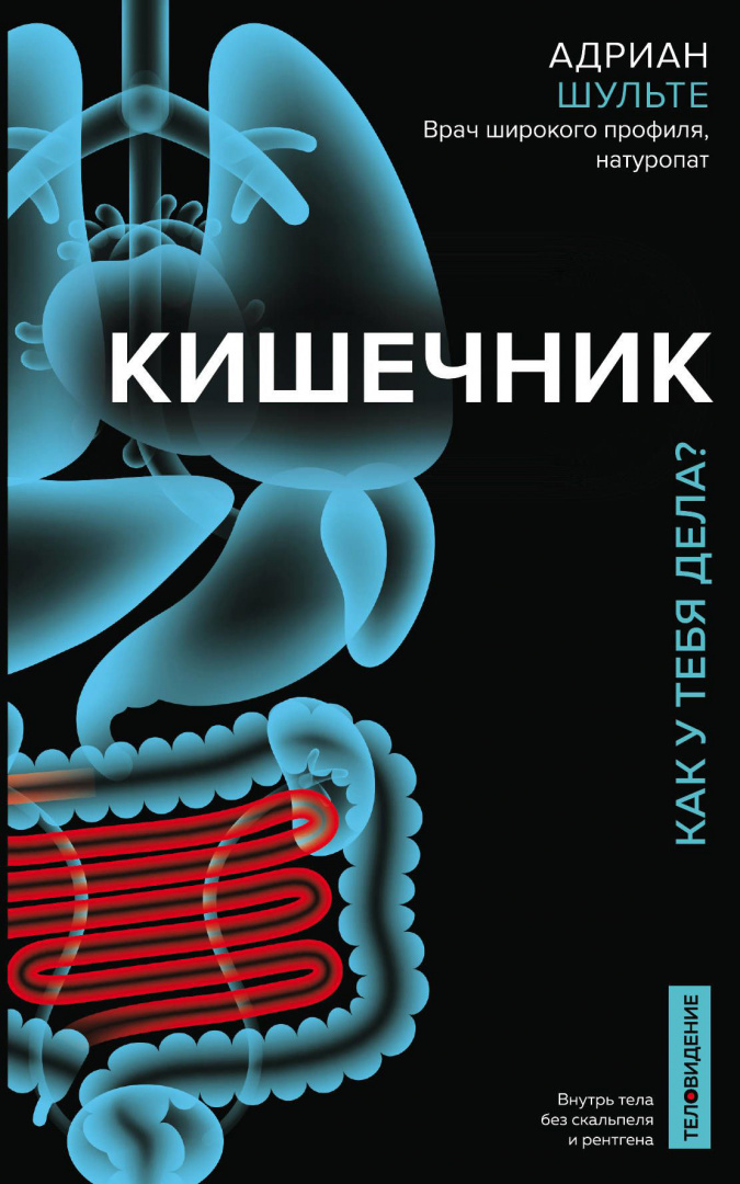 Книга Кишечник. Как у тебя дела? купить по выгодной цене в Минске ...