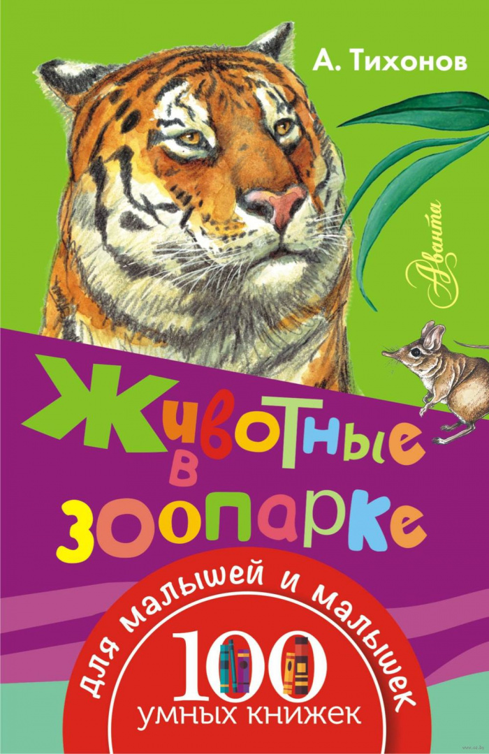 Чтение зоопарк. Книга в зоопарке. Книга про животных в зоопарке. Книжка животные зоопарка. Книга про зоопарк для детей.