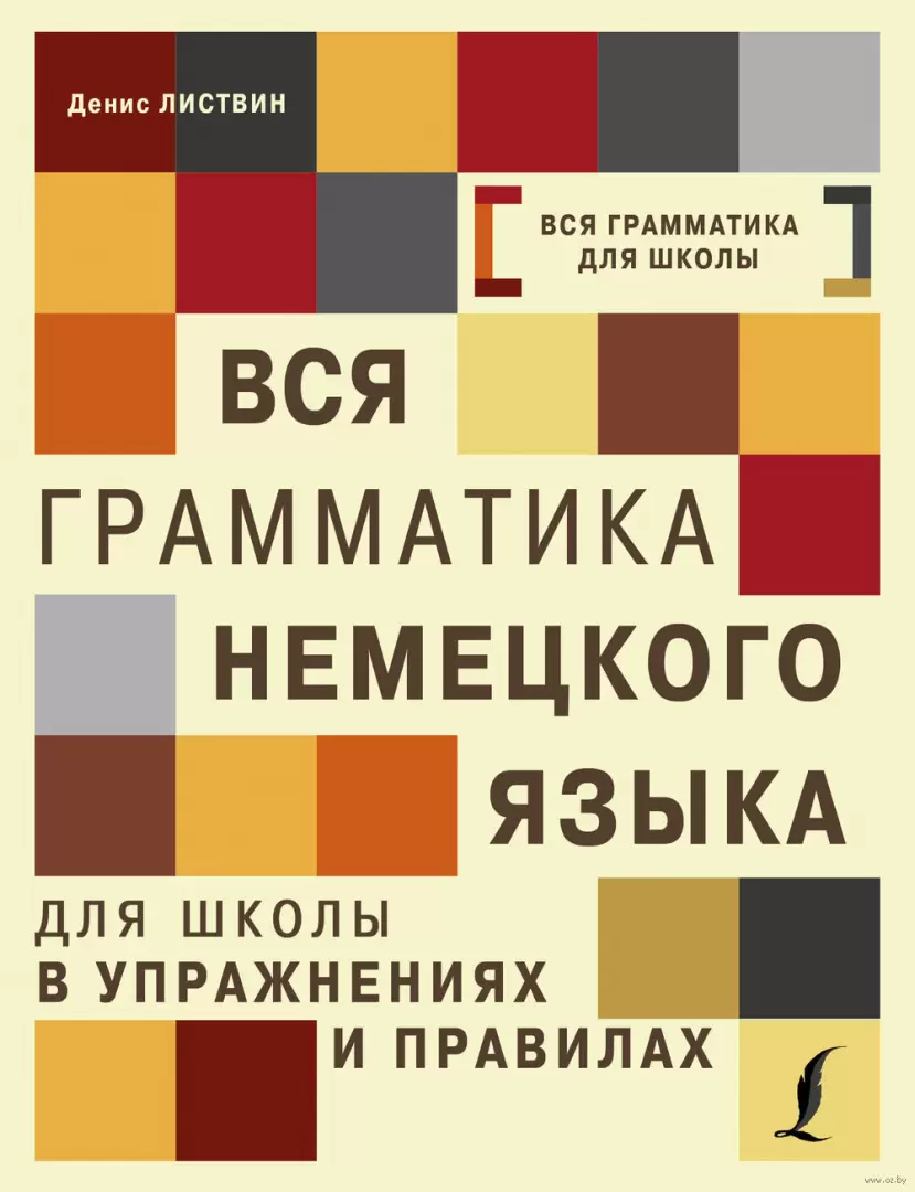 Книга Вся грамматика немецкого языка для школы в упражнениях и правилах  купить по выгодной цене в Минске, доставка почтой по Беларуси