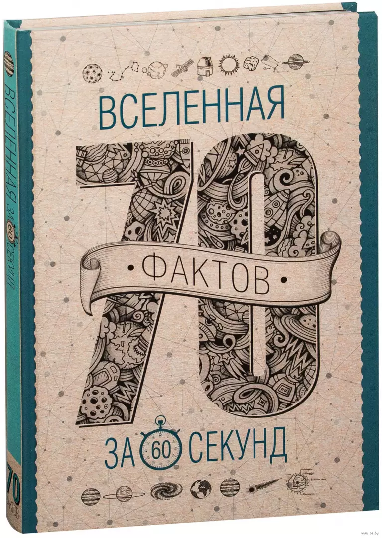 Книга Вселенная за 60 секунд купить по выгодной цене в Минске, доставка  почтой по Беларуси