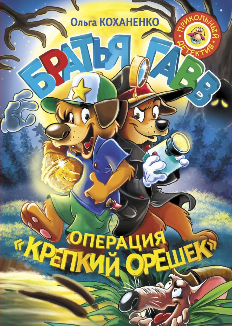 Книга Братья Гавв. Операция «Крепкий орешек» купить по выгодной цене в  Минске, доставка почтой по Беларуси