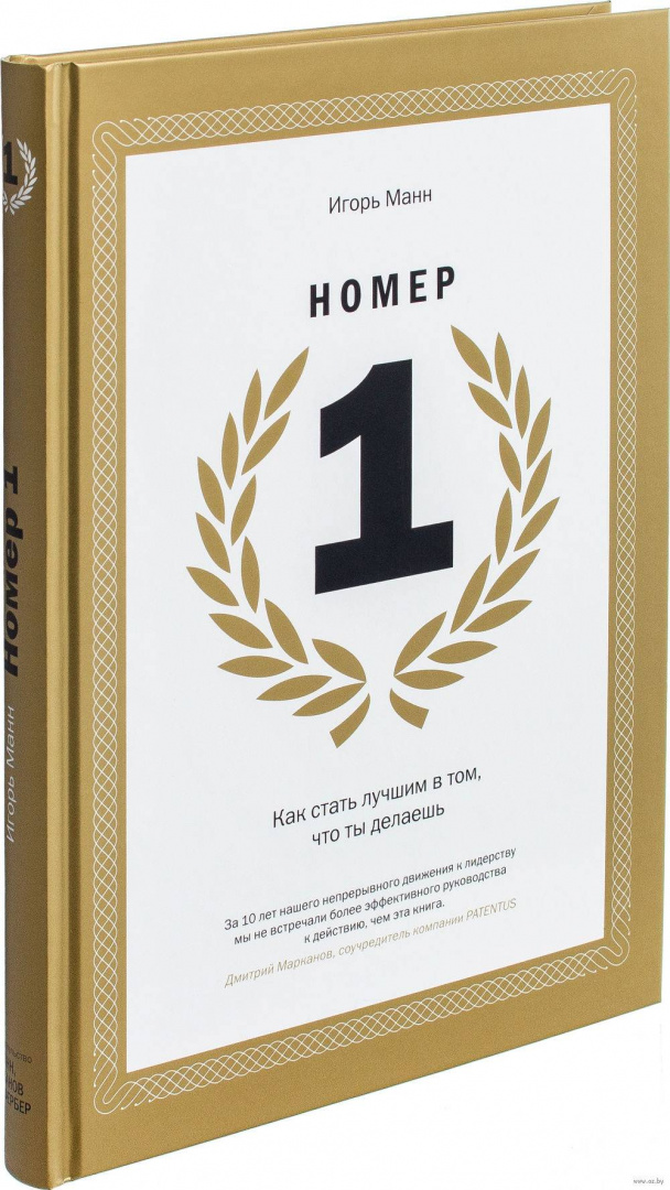Книга Номер 1. Как стать лучшим в том, что ты делаешь (с автографом ...