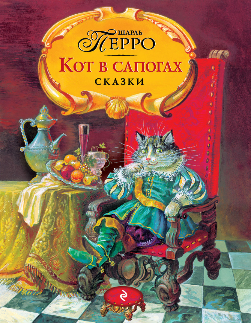 Сказки шарля. Шарль Перро кот в сапогах. Кот в сопагах Шарли перо. Кот в сапогах Шарль Перро книга. Кот в сапогах шаль перо.