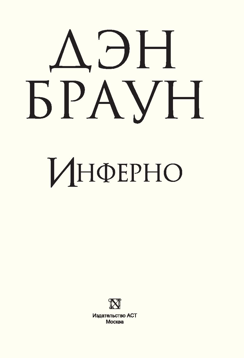 Инферно Дэн Браун Купить Книгу