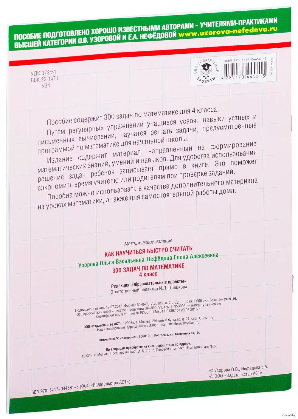 Книга 300 задач по математике. 4 класс, Узорова О. В., Нефедова Е. А.  купить в Минске