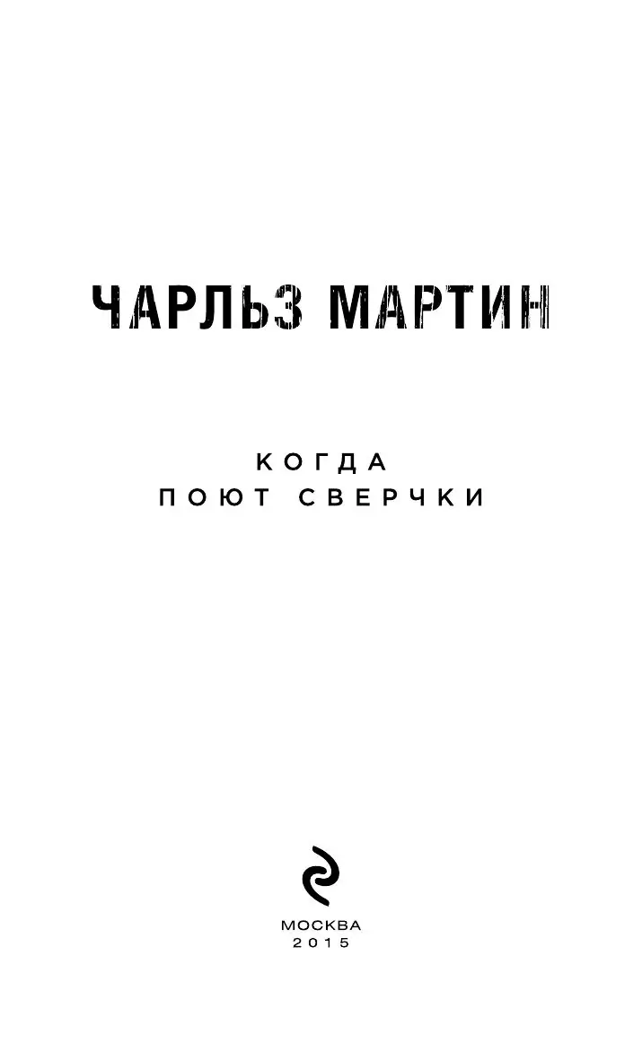 Книга Когда поют сверчки купить по выгодной цене в Минске, доставка почтой  по Беларуси