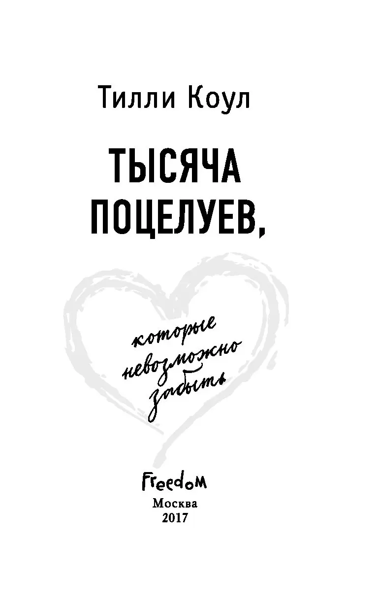 Книга Тысяча поцелуев, которые невозможно забыть купить по выгодной цене в  Минске, доставка почтой по Беларуси