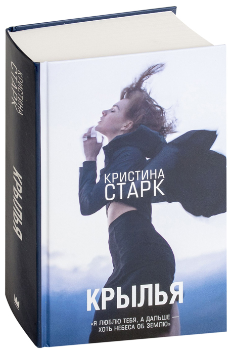 Книга Крылья, Кристина Старк. Молодежные бестселлеры купить в Минске ...