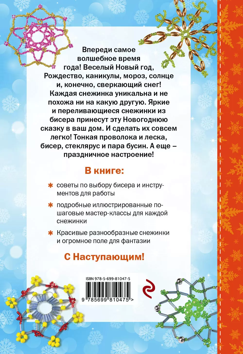 Книга Снежинки из бисера купить по выгодной цене в Минске, доставка почтой  по Беларуси