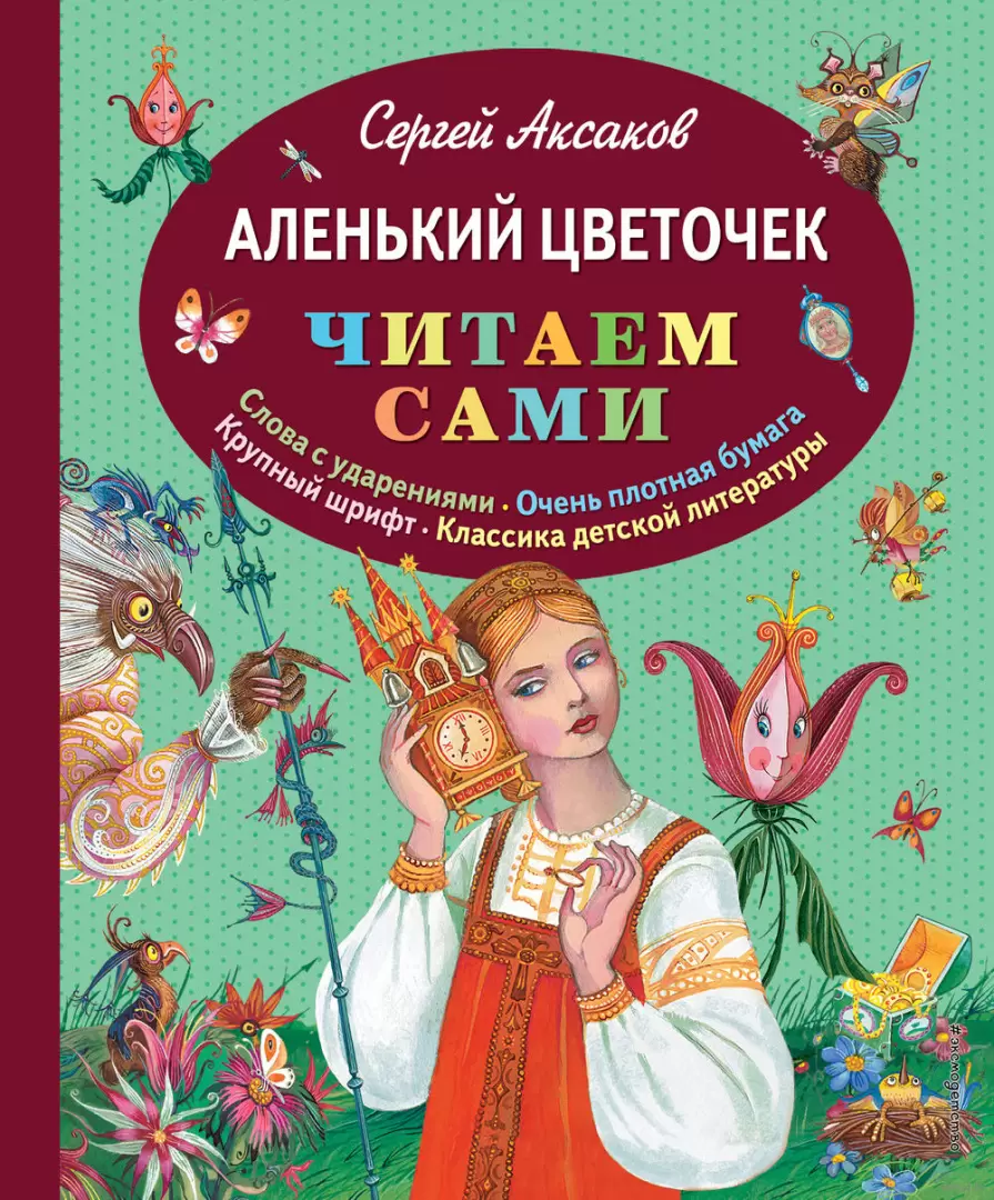 Книга Аленький цветочек из серии Читаем сами купить в Минске, доставка по  Беларуси