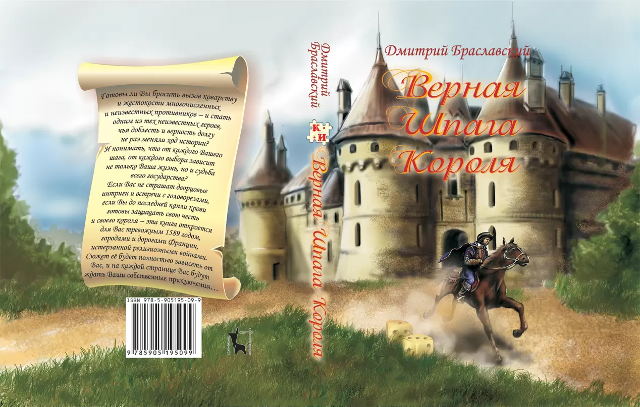 Книга-игра Верная шпага короля, цена | Минск > igromaster.by