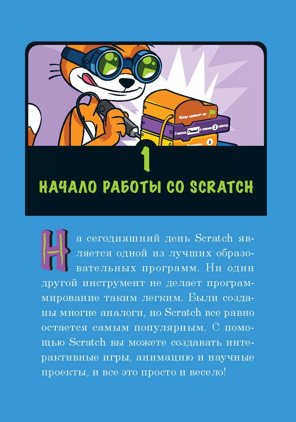 Книга Программирование для детей. Делай игры и учи язык Scratch! купить по  выгодной цене в Минске, доставка почтой по Беларуси