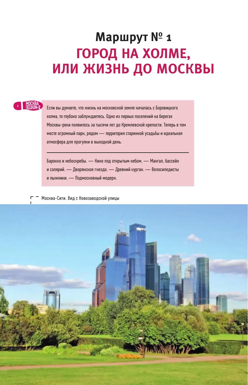 Книга Москва пешком-2. Новые интересные прогулки по столице купить по  выгодной цене в Минске, доставка почтой по Беларуси