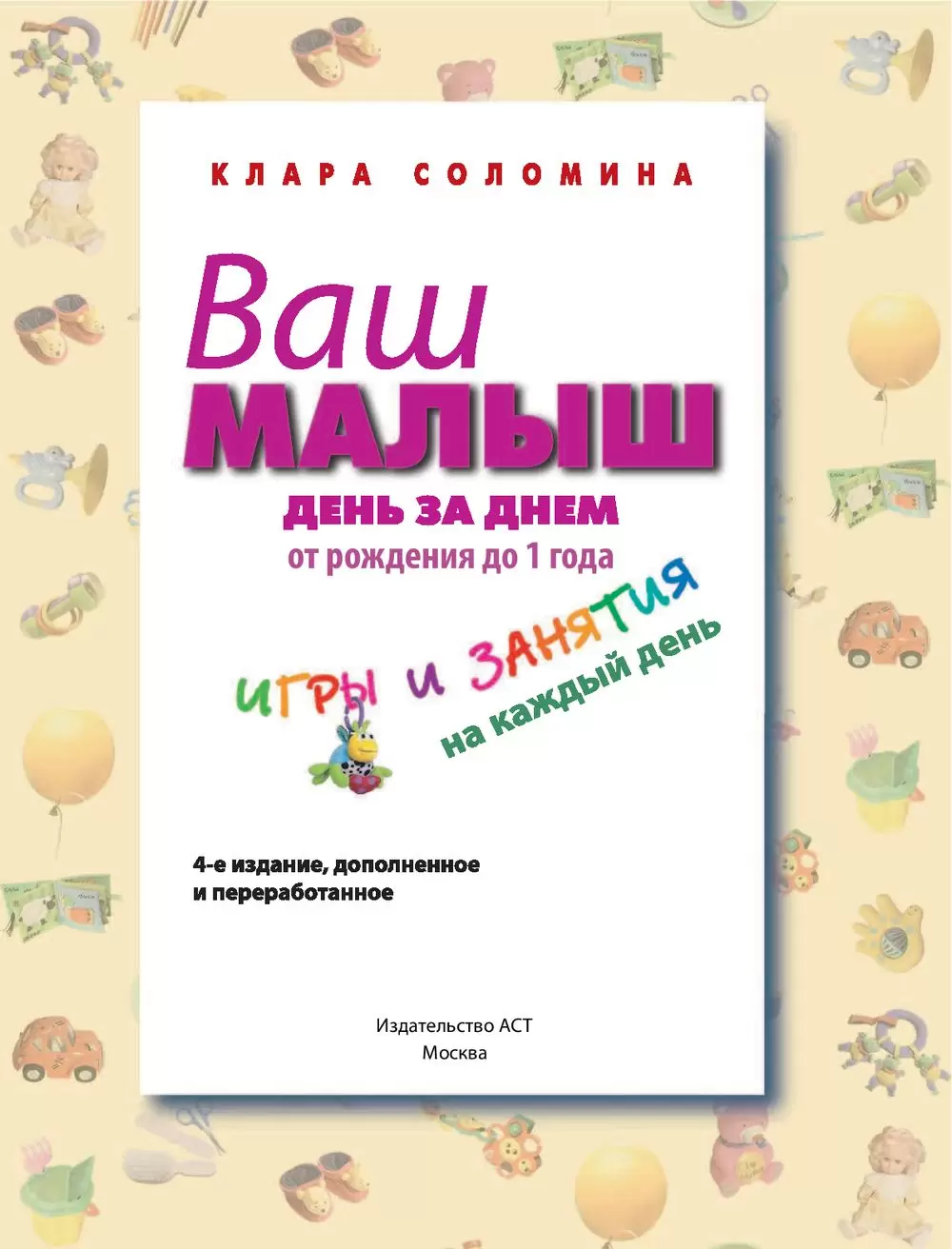 Книга Ваш малыш день за днем: от рождения до года купить по выгодной цене в  Минске, доставка почтой по Беларуси