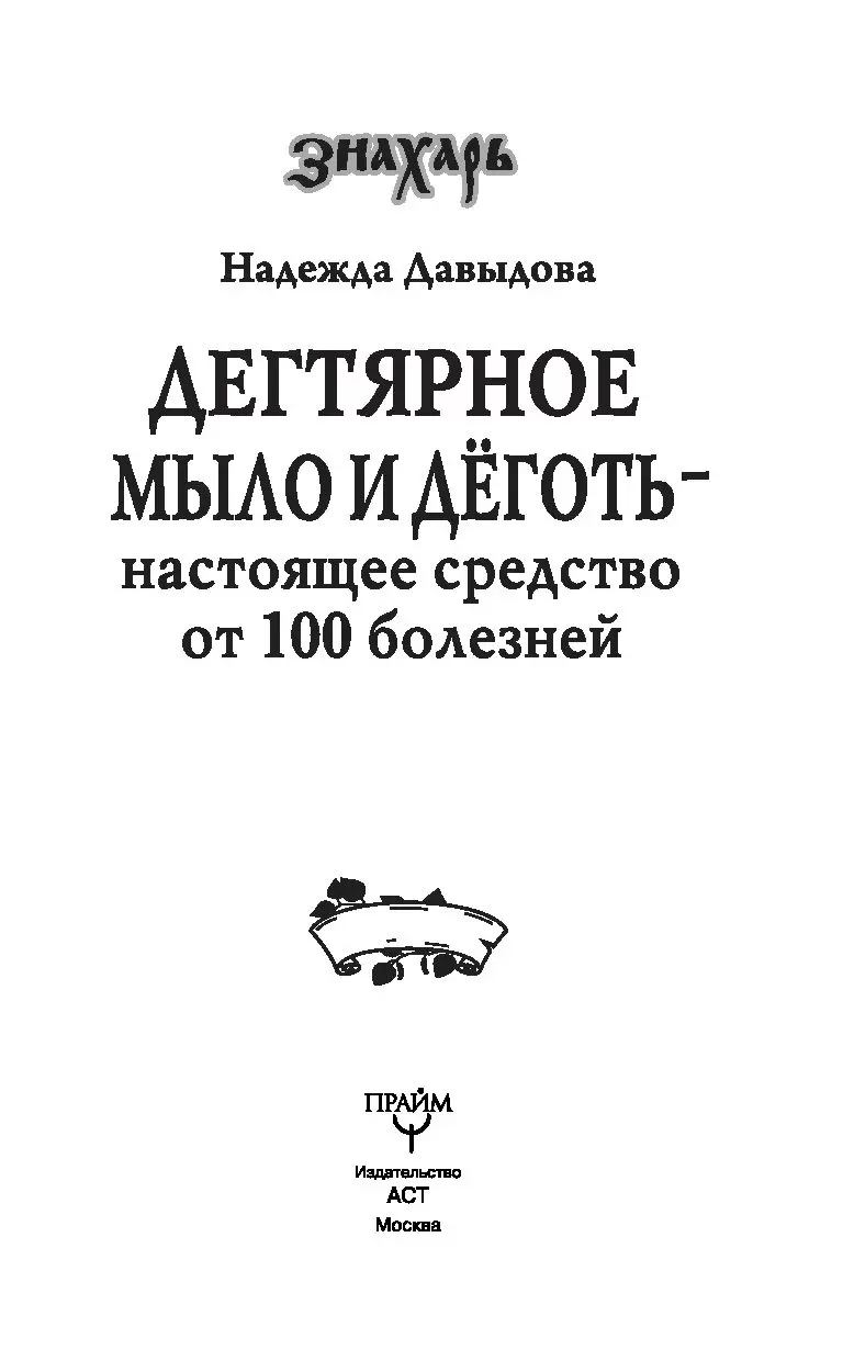 Книга Дегтярное мыло и деготь - настоящее средство от 100 болезней купить  по выгодной цене в Минске, доставка почтой по Беларуси