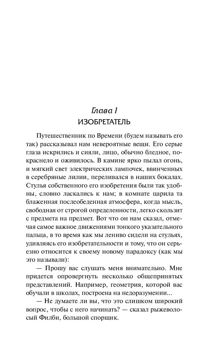 Книга Машина времени. Остров доктора Моро, Уэллс Герберт Джордж купить в  Минске