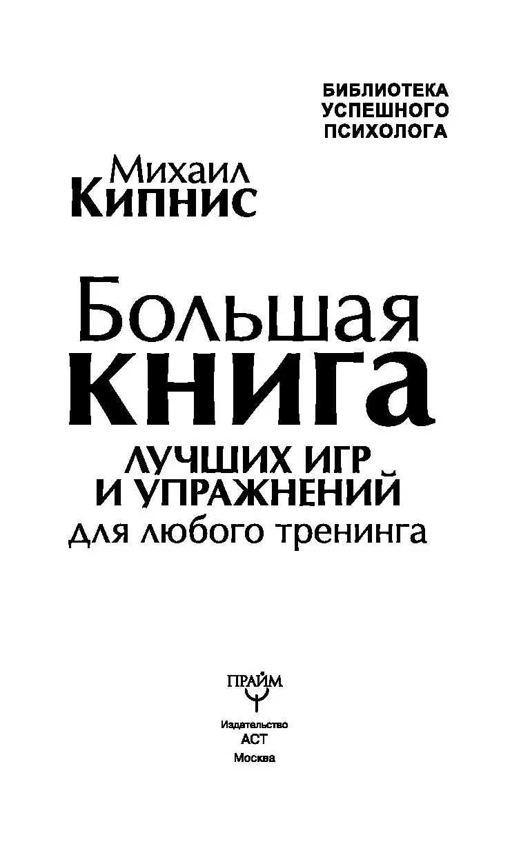 Книга Большая книга лучших игр и упражнений для любого тренинга купить по  выгодной цене в Минске, доставка почтой по Беларуси