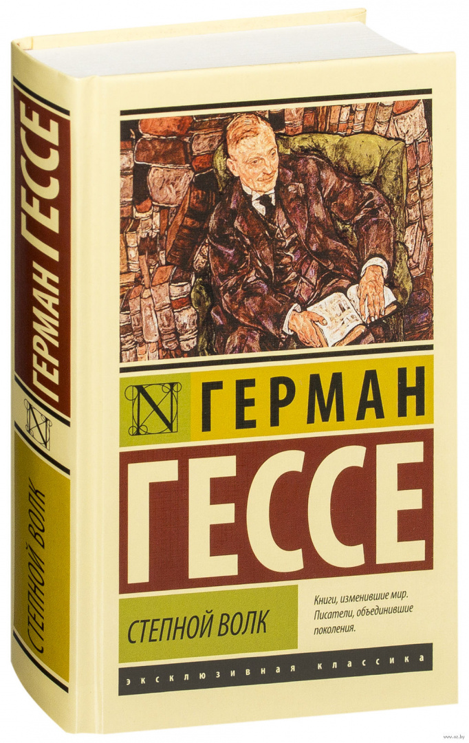 Книга Степной волк, серия Эксклюзивная классика купить в Минске ...