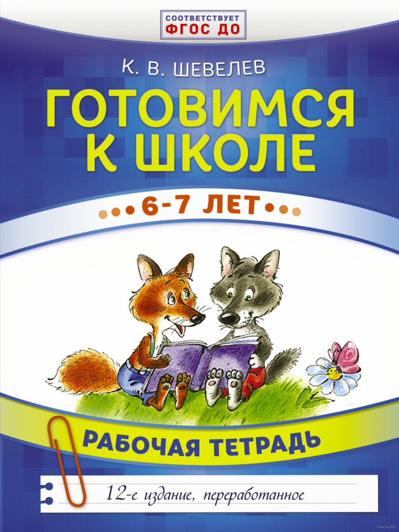 Книга Готовимся к школе. 6-7 лет купить по выгодной цене в Минске ...