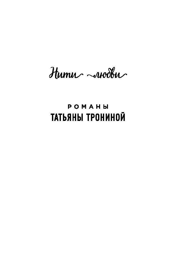 татьяна тронина та кто приходит незваной