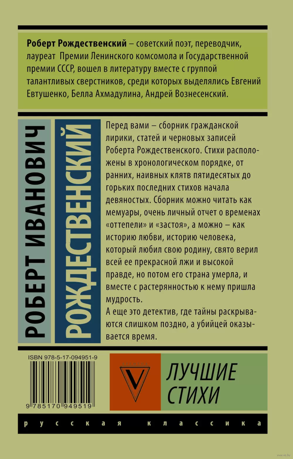 Эксклюзив: Русская классика: Лучшие стихи, Роберт Рождественский купить в  Минске, доставка по Беларуси