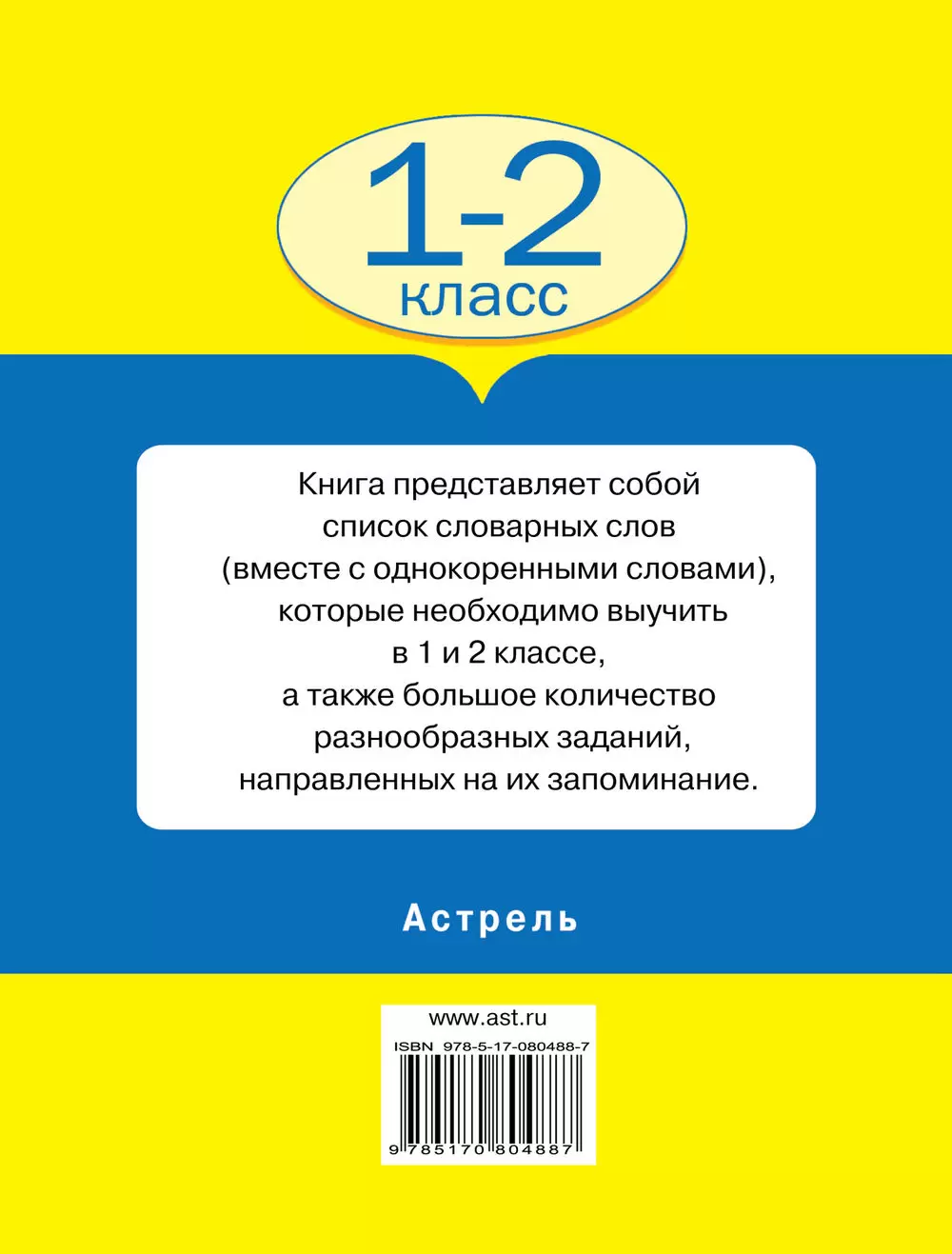 Книга Все словарные слова. 1-2 класс купить по выгодной цене в Минске,  доставка почтой по Беларуси