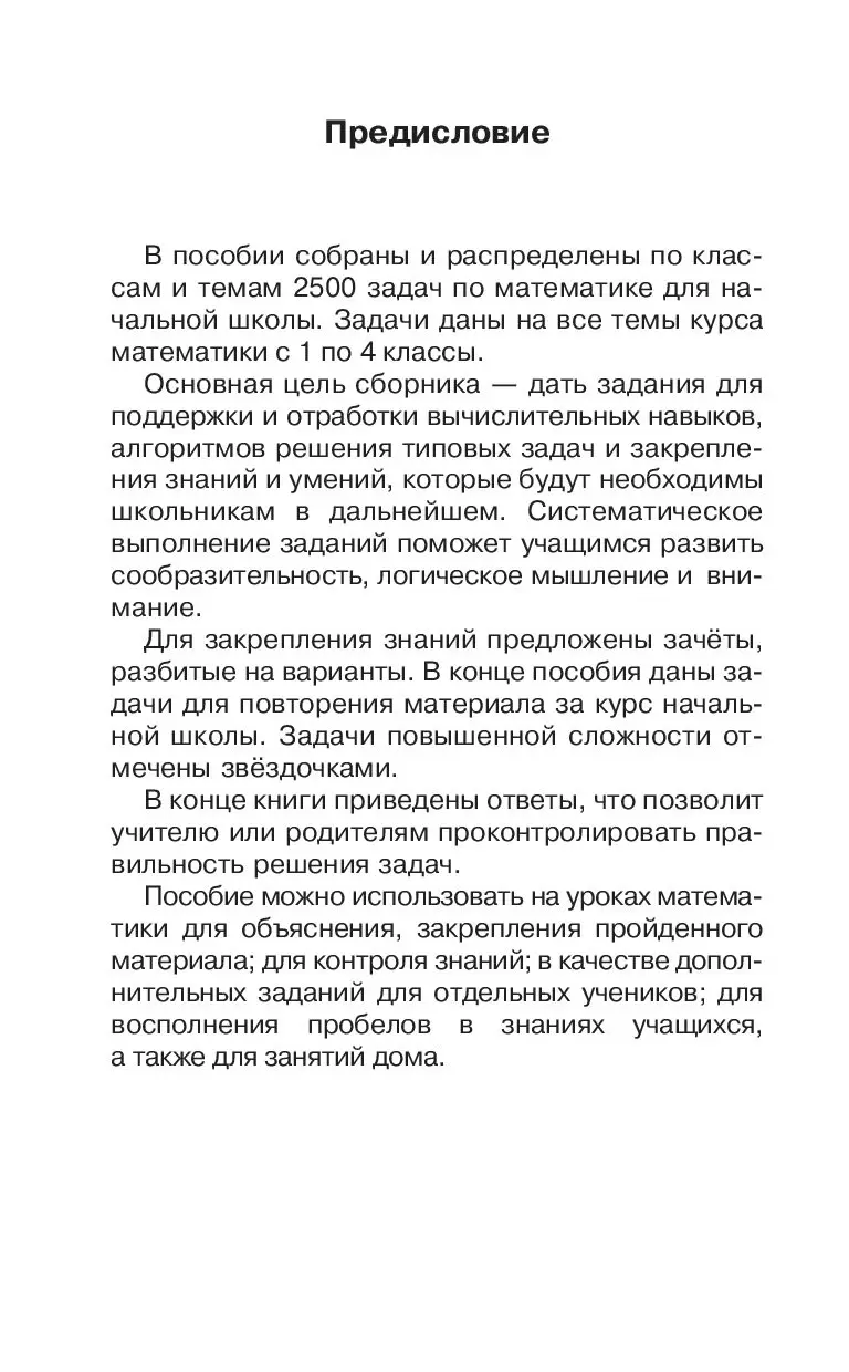 Книга 2500 задач по математике с ответами ко всем задачам. 1-4 классы  купить по выгодной цене в Минске, доставка почтой по Беларуси