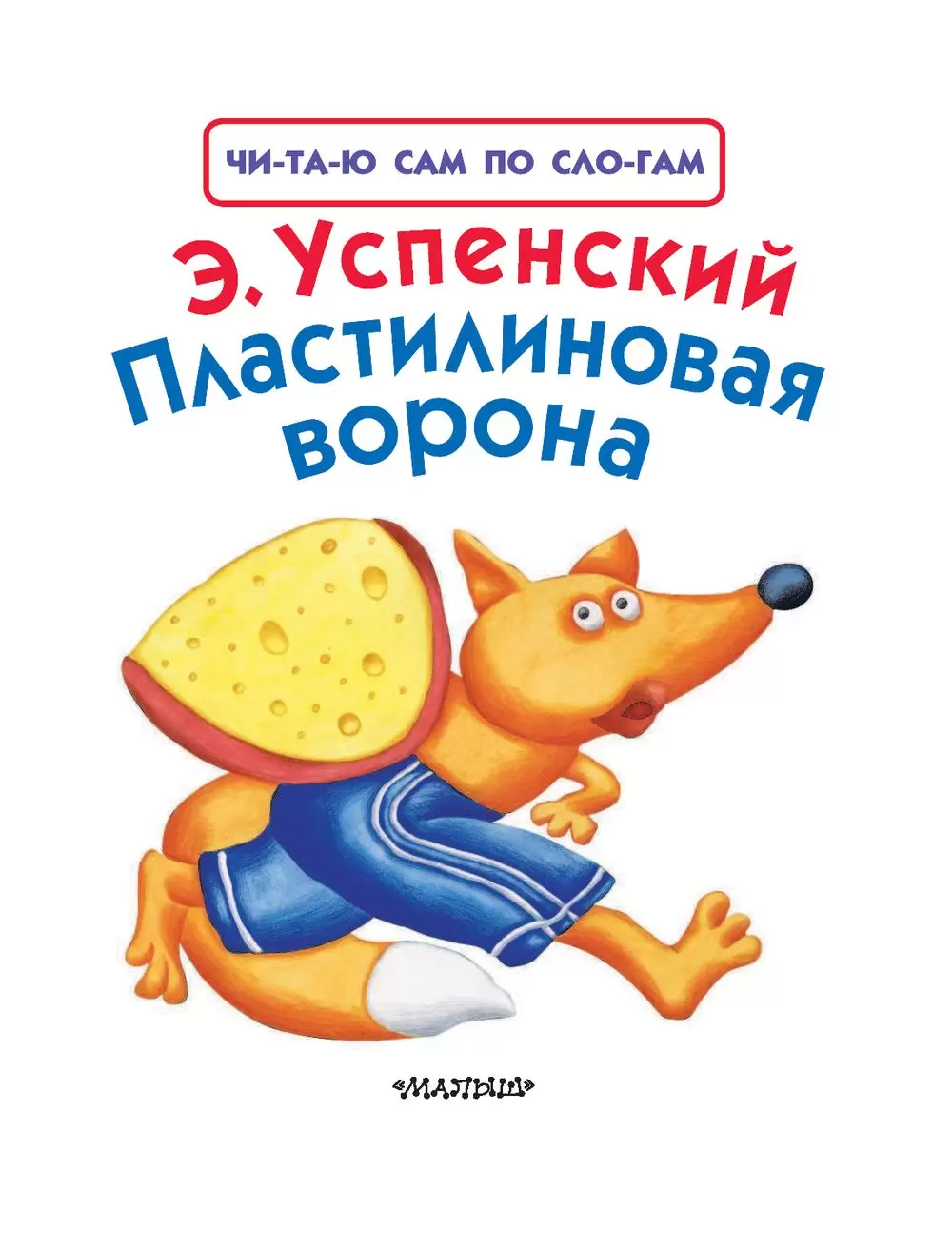 Книга Пластилиновая ворона, серия Читаю сам по слогам купить в Минске,  доставка по Беларуси