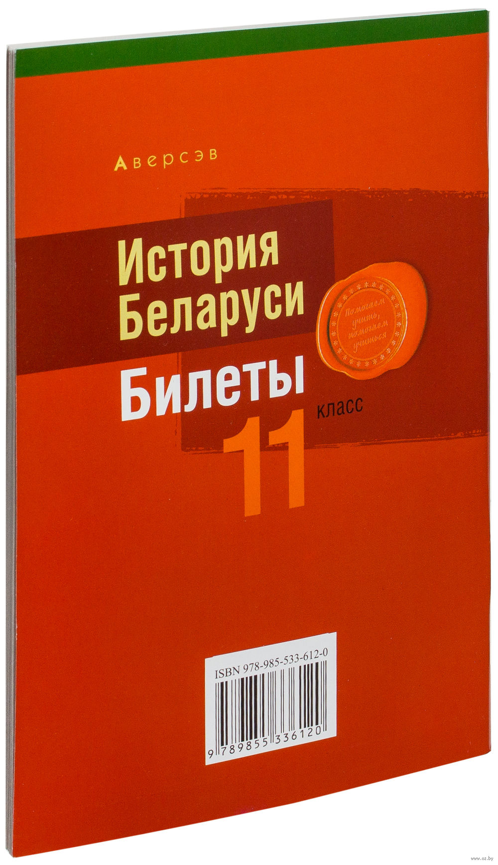 Книга История Беларуси. Билеты. 11 класс купить по выгодной цене в Минске,  доставка почтой по Беларуси